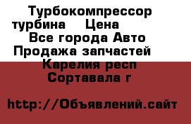 Турбокомпрессор (турбина) › Цена ­ 10 000 - Все города Авто » Продажа запчастей   . Карелия респ.,Сортавала г.